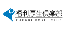 福利厚生倶楽部